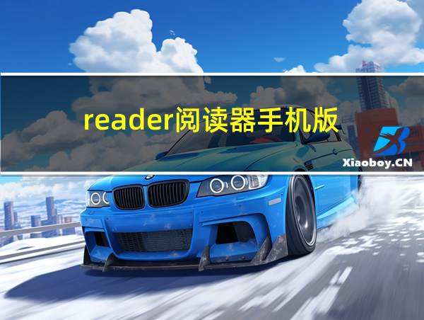 reader阅读器手机版的相关图片