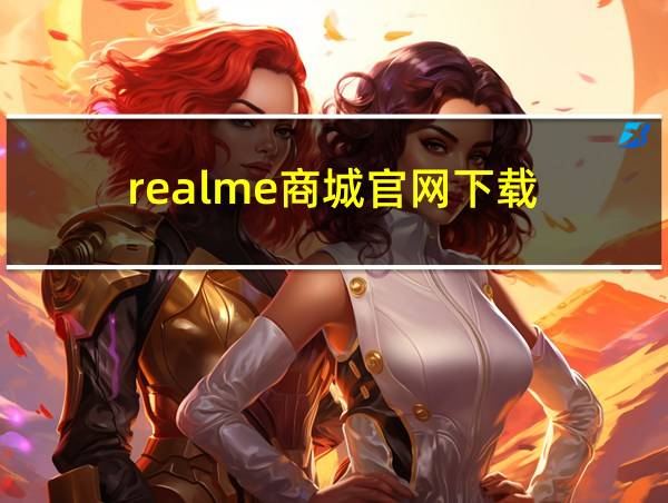 realme商城官网下载的相关图片