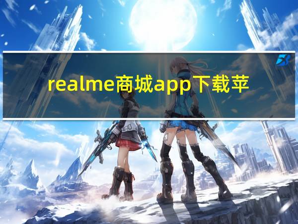 realme商城app下载苹果的相关图片