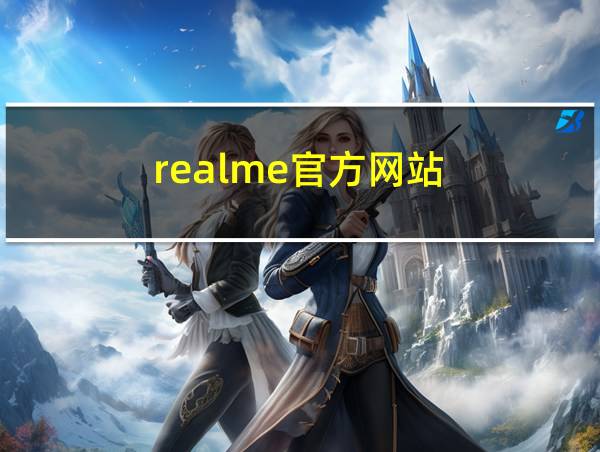 realme官方网站的相关图片