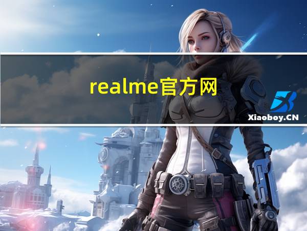 realme官方网的相关图片