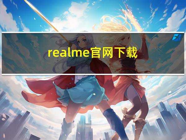 realme官网下载的相关图片