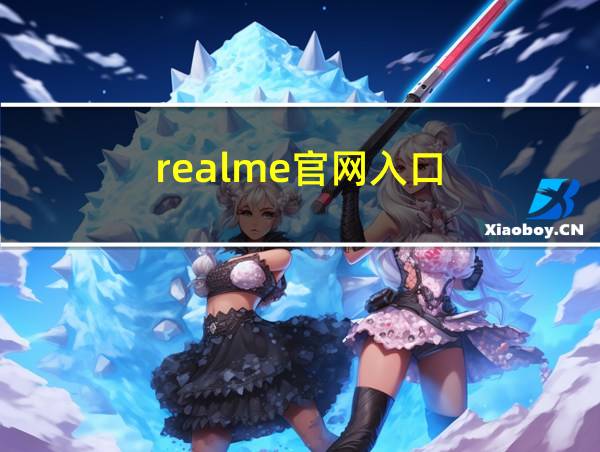 realme官网入口的相关图片