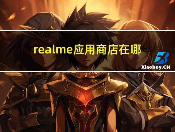 realme应用商店在哪的相关图片