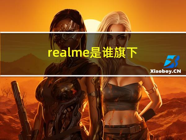 realme是谁旗下的相关图片