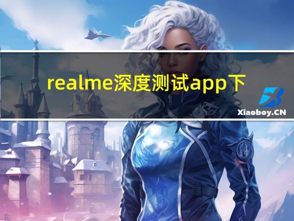 realme深度测试app下载的相关图片