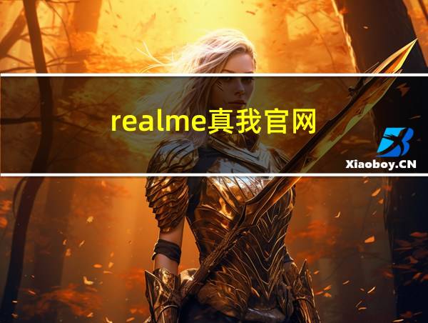 realme真我官网的相关图片