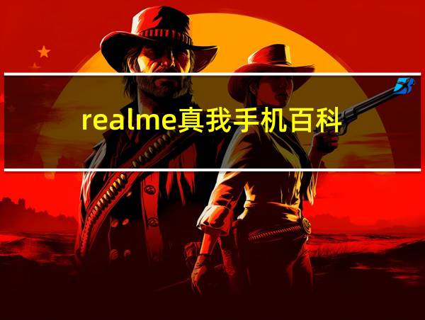 realme真我手机百科的相关图片