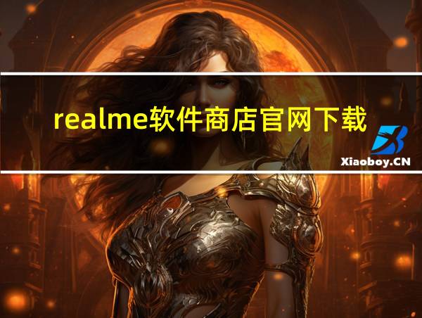 realme软件商店官网下载的相关图片