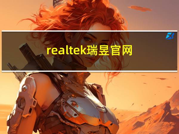 realtek瑞昱官网的相关图片