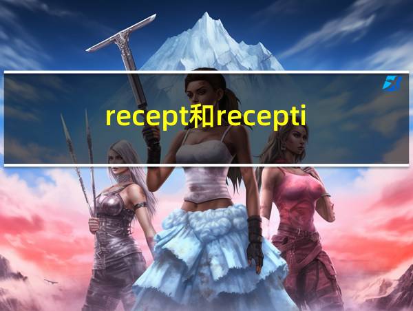 recept和reception区别的相关图片