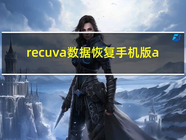 recuva数据恢复手机版advertisement的相关图片