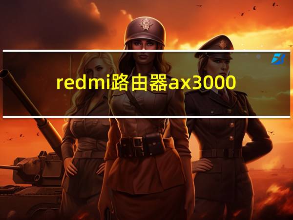 redmi路由器ax3000的相关图片