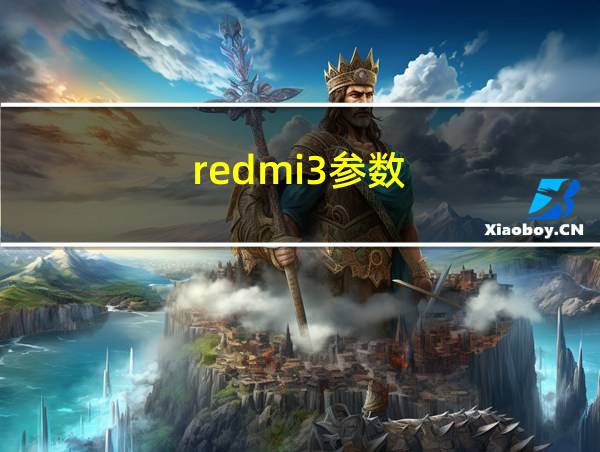 redmi3参数的相关图片