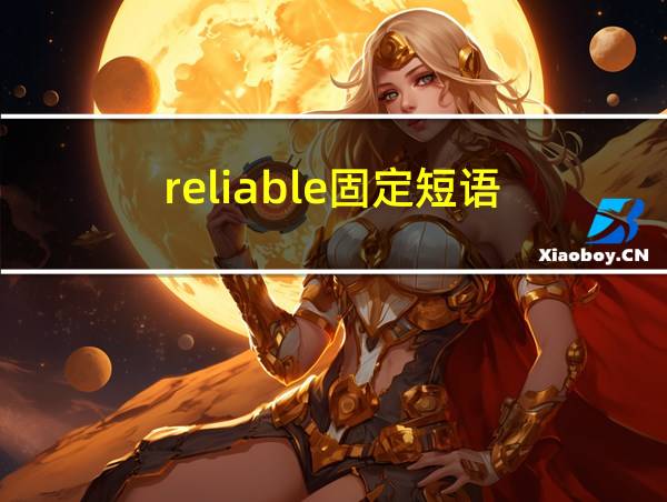 reliable固定短语的相关图片