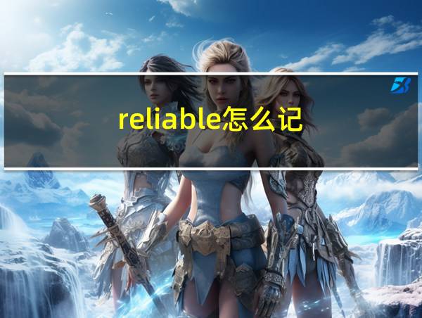 reliable怎么记的相关图片