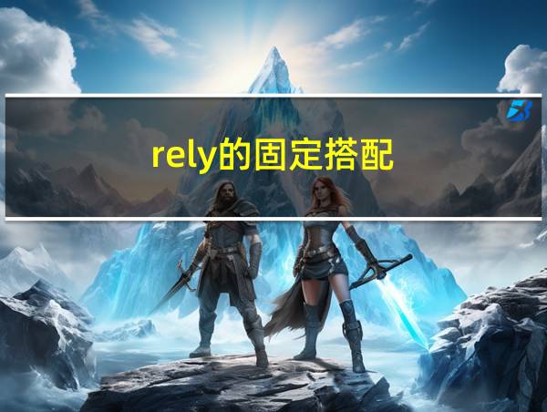 rely的固定搭配的相关图片