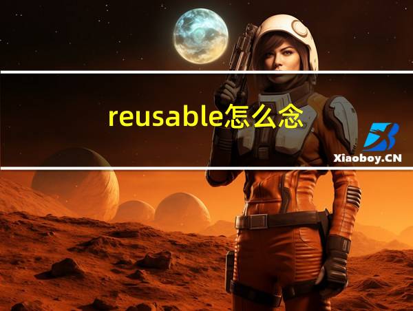 reusable怎么念的相关图片