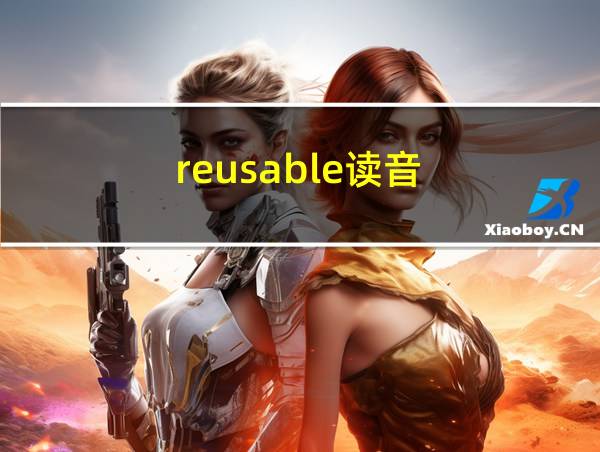 reusable读音的相关图片