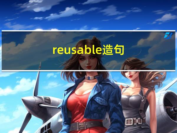 reusable造句的相关图片