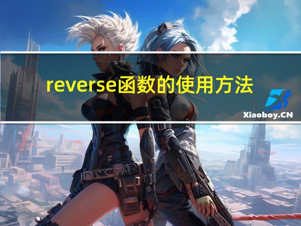 reverse函数的使用方法的相关图片