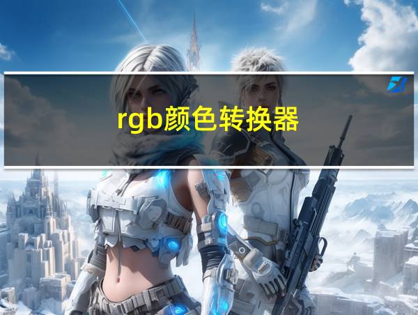 rgb颜色转换器的相关图片