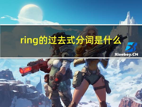 ring的过去式分词是什么的相关图片