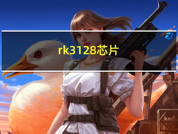 rk3128芯片的相关图片