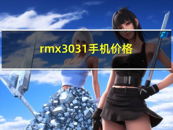 rmx3031手机价格的相关图片