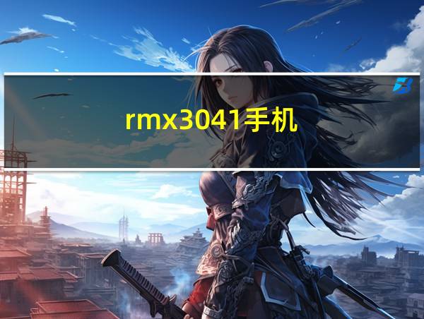 rmx3041手机的相关图片