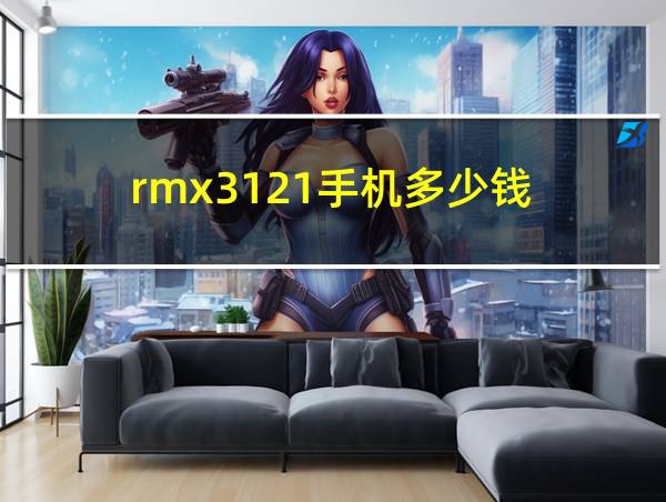 rmx3121手机多少钱的相关图片