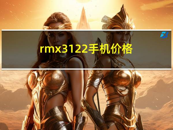 rmx3122手机价格的相关图片