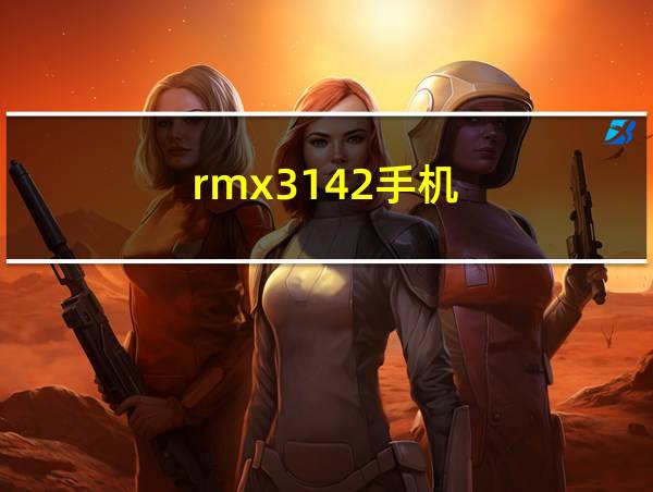 rmx3142手机的相关图片