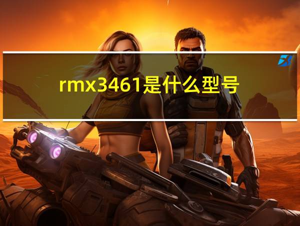 rmx3461是什么型号的相关图片