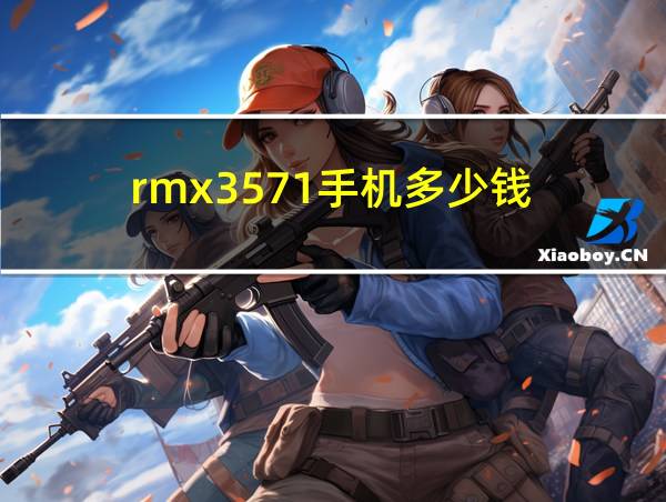 rmx3571手机多少钱的相关图片