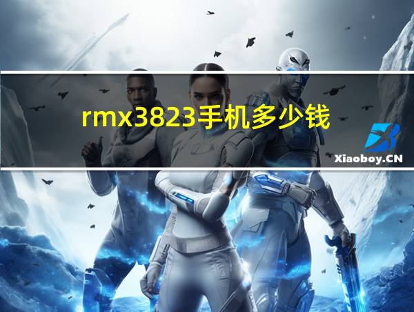 rmx3823手机多少钱的相关图片