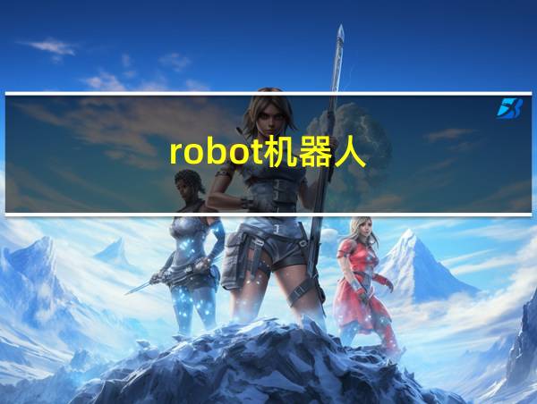 robot机器人的相关图片