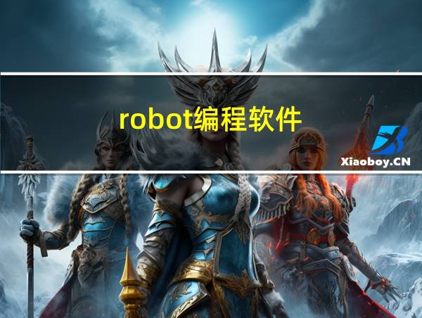 robot编程软件的相关图片