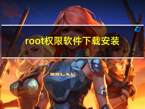 root权限软件下载安装的相关图片