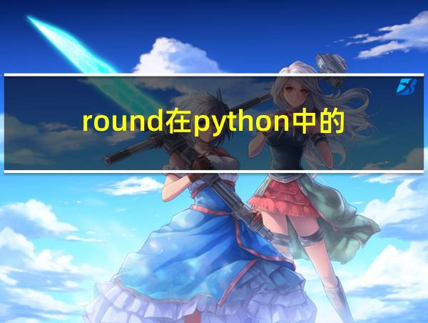 round在python中的用法的相关图片