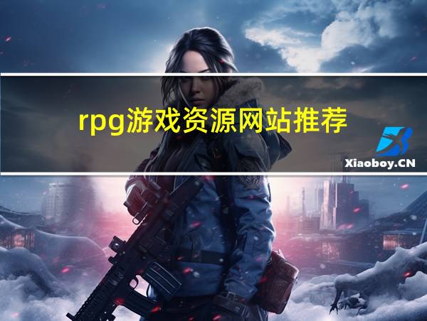 rpg游戏资源网站推荐的相关图片