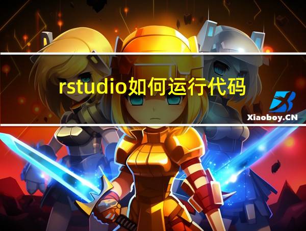 rstudio如何运行代码的相关图片