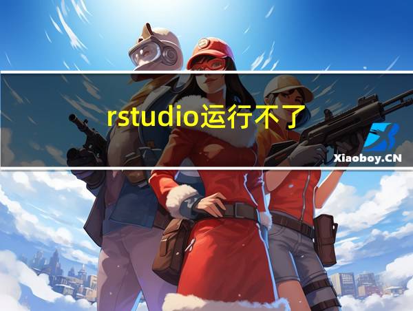 rstudio运行不了的相关图片