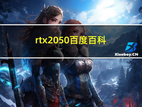 rtx2050百度百科的相关图片