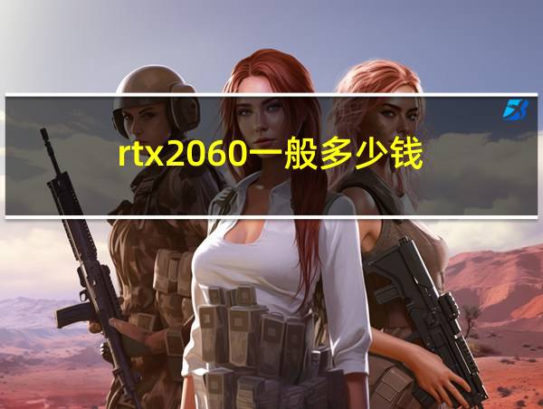 rtx2060一般多少钱的相关图片