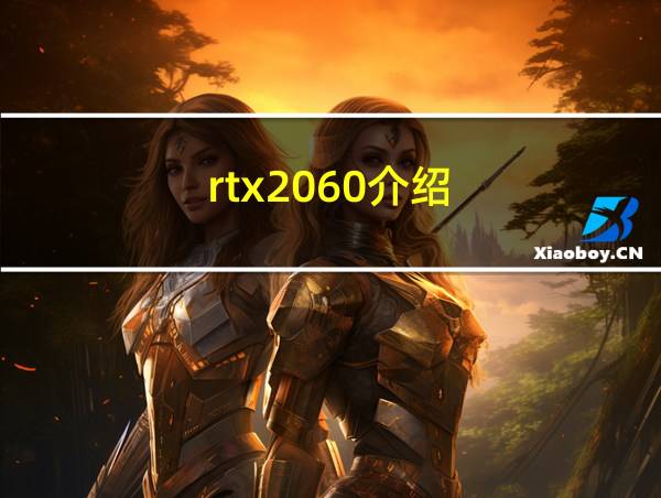 rtx2060介绍的相关图片