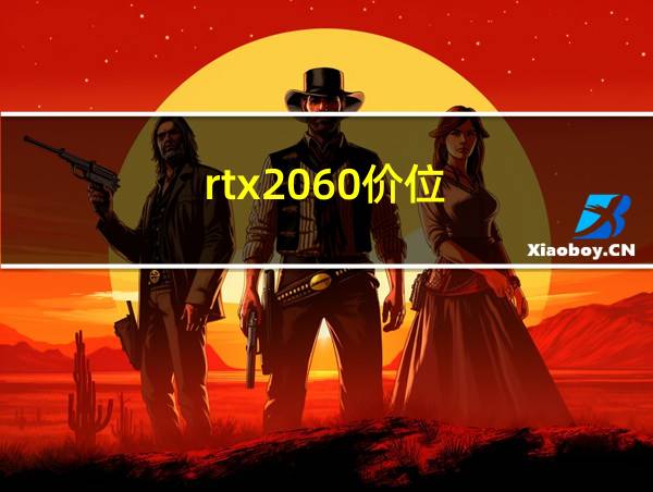 rtx2060价位的相关图片