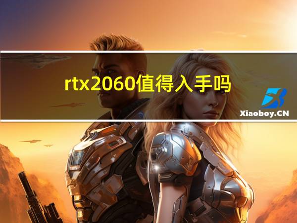 rtx2060值得入手吗的相关图片