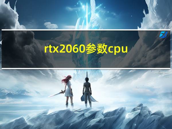 rtx2060参数cpu-z的相关图片