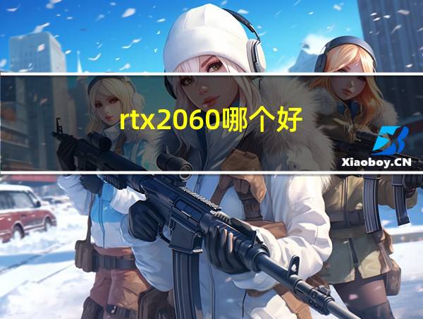 rtx2060哪个好的相关图片